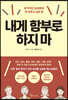 [대여] 내게 함부로 하지마
