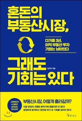[대여] 혼돈의 부동산시장, 그래도 기회는 있다