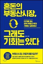 [대여] 혼돈의 부동산시장, 그래도 기회는 있다