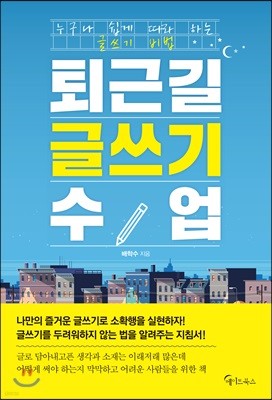 [대여] 퇴근길 글쓰기 수업