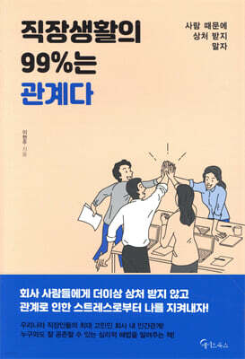 [대여] 직장생활의 99%는 관계다