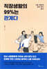 [대여] 직장생활의 99%는 관계다