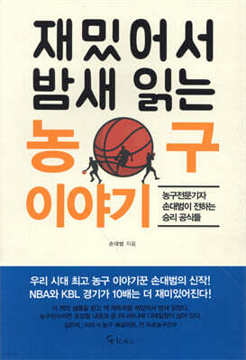 [대여] 재밌어서 밤새 읽는 농구 이야기