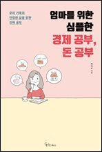 [대여] 엄마를 위한 심플한 경제 공부, 돈 공부