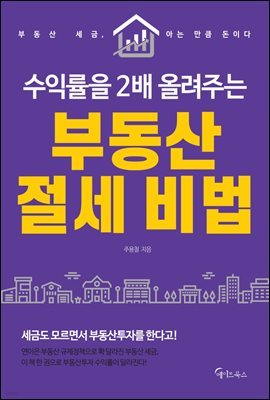 [대여] 수익률을 2배 올려주는 부동산 절세 비법