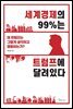 [대여] 세계경제의 99％는 트럼프에 달려있다