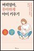 [대여] 버럭엄마, 우아하게 아이 키우기
