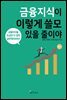[대여] 금융지식이 이렇게 쓸모 있을 줄이야