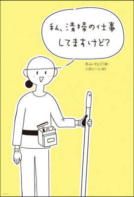 私,淸掃の仕事してますけど?