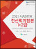 2021 MASTER 전산회계 합본 1+2급