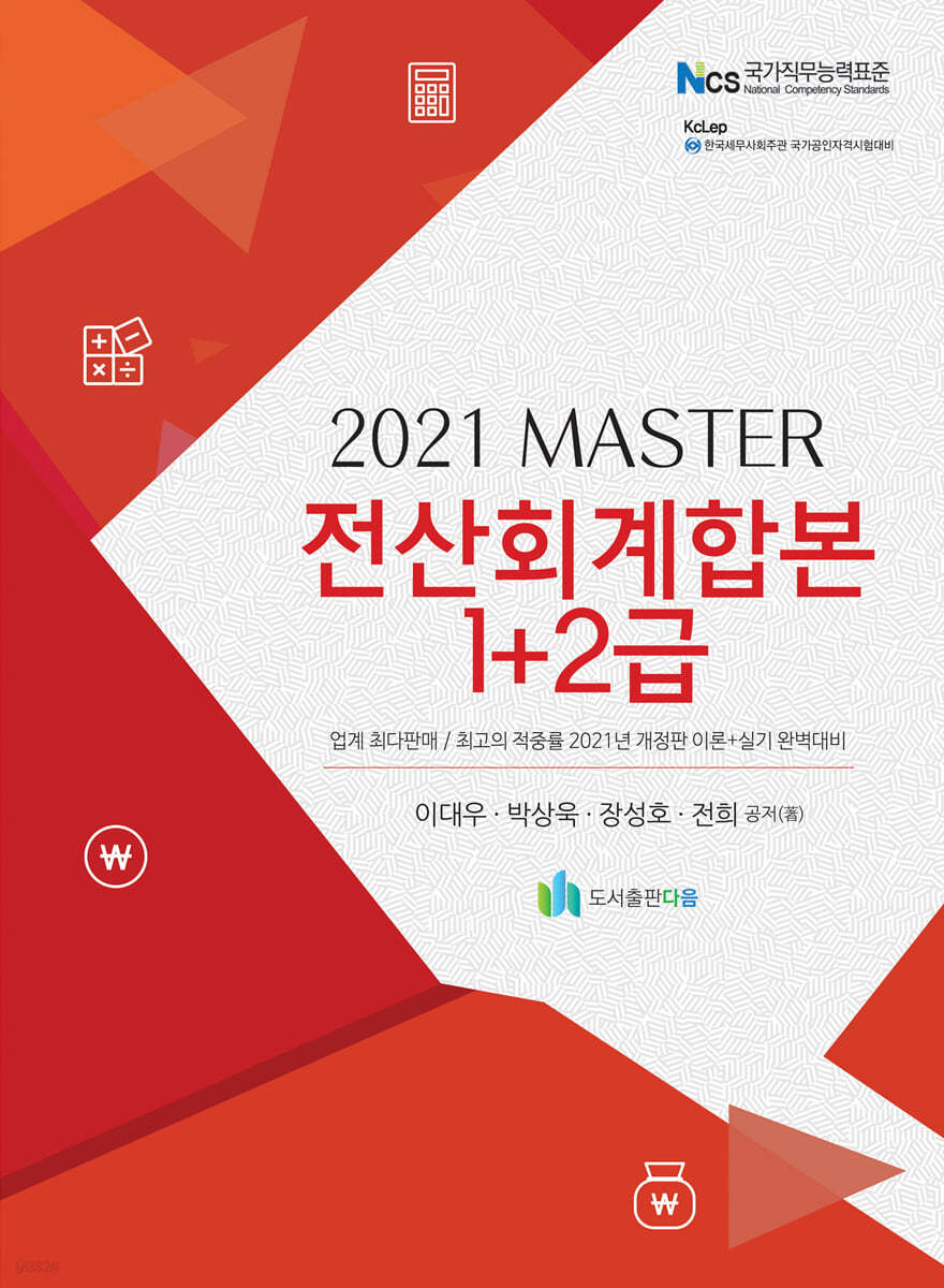 2021 MASTER 전산회계 합본 1+2급