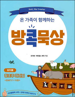 온 가족이 함께하는 방콕묵상 창조주 하나님 (유치용)