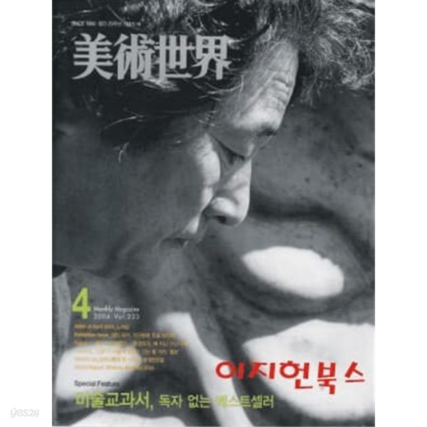 월간 미술세계 (2004. 4 /통권233호)