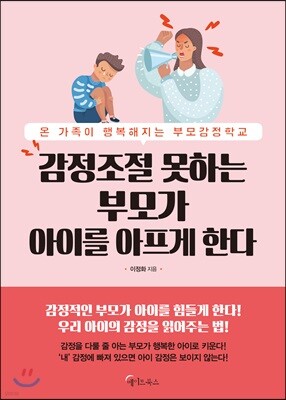 [대여] 감정조절 못하는 부모가 아이를 아프게 한다