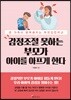 [대여] 감정조절 못하는 부모가 아이를 아프게 한다