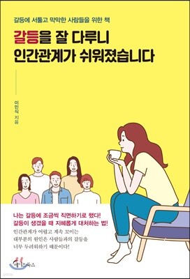 [대여] 갈등을 잘 다루니 인간관계가 쉬워졌습니다
