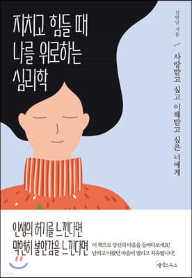 [대여] 지치고 힘들 때 나를 위로하는 심리학
