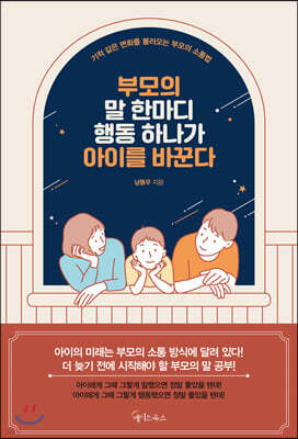 [대여] 부모의 말 한마디, 행동 하나가 아이를 바꾼다