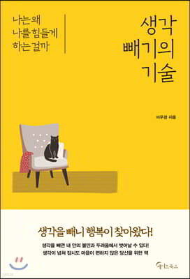 [대여] 생각 빼기의 기술