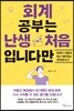 [대여] 회계 공부는 난생 처음입니다만