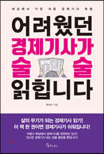 [대여] 어려웠던 경제기사가 술술 읽힙니다