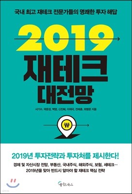 [대여] 2019 재테크  대전망