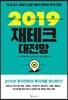 [대여] 2019 재테크  대전망