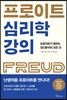 [대여] 프로이트 심리학  강의