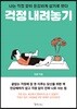 [대여] 걱정 내려놓기