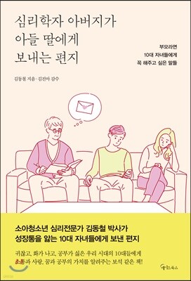 [대여] 심리학자 아버지가  아들 딸에게 보내는 편지