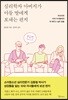 [대여] 심리학자 아버지가  아들 딸에게 보내는 편지