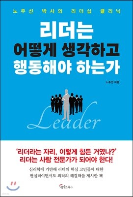 [대여] 리더는 어떻게  생각하고 행동해야 하는가