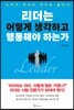 [대여] 리더는 어떻게  생각하고 행동해야 하는가