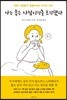 [대여] 나는 좋은  사람이기를 포기했다