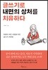 [대여] 글쓰기로 내면의 상처를 치유하다