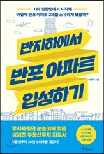 [대여] 반지하에서 반포 아파트 입성하기