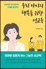 [대여] 우리 아이의 행복을 위한 성교육