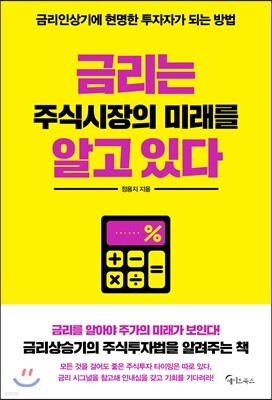 [대여] 금리는 주식시장의 미래를 알고 있다
