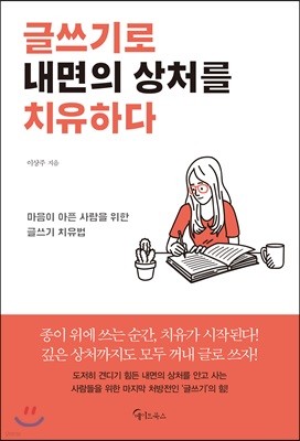 [대여] 글쓰기로 내면의 상처를 치유하다