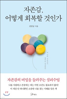 [대여] 자존감, 어떻게 회복할 것인가