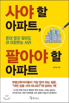 [대여] 사야 할 아파트, 팔아야 할 아파트