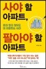 [대여] 사야 할 아파트, 팔아야 할 아파트