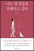 [대여] 나도 내 감정과 친해지고 싶다