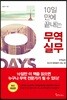 [대여] 10일 만에 끝내는 무역실무