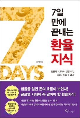 [대여] 7일 만에 끝내는 환율지식