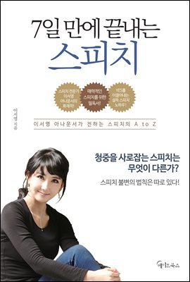 [대여] 7일 만에 끝내는 스피치