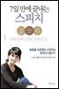 [대여] 7일 만에 끝내는 스피치