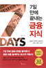 [대여] 7일 만에 끝내는 금융지식