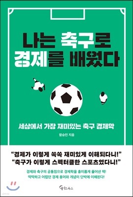 [대여] 나는 축구로 경제를 배웠다