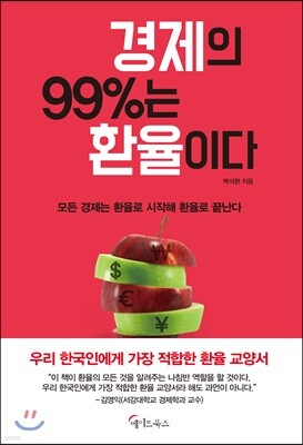 [대여] 경제의 99％는 환율이다